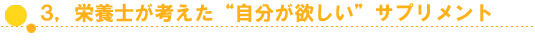栄養士が考えた自分がほしいサプリメント