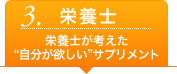 栄養士が考えた自分がほしいサプリメント